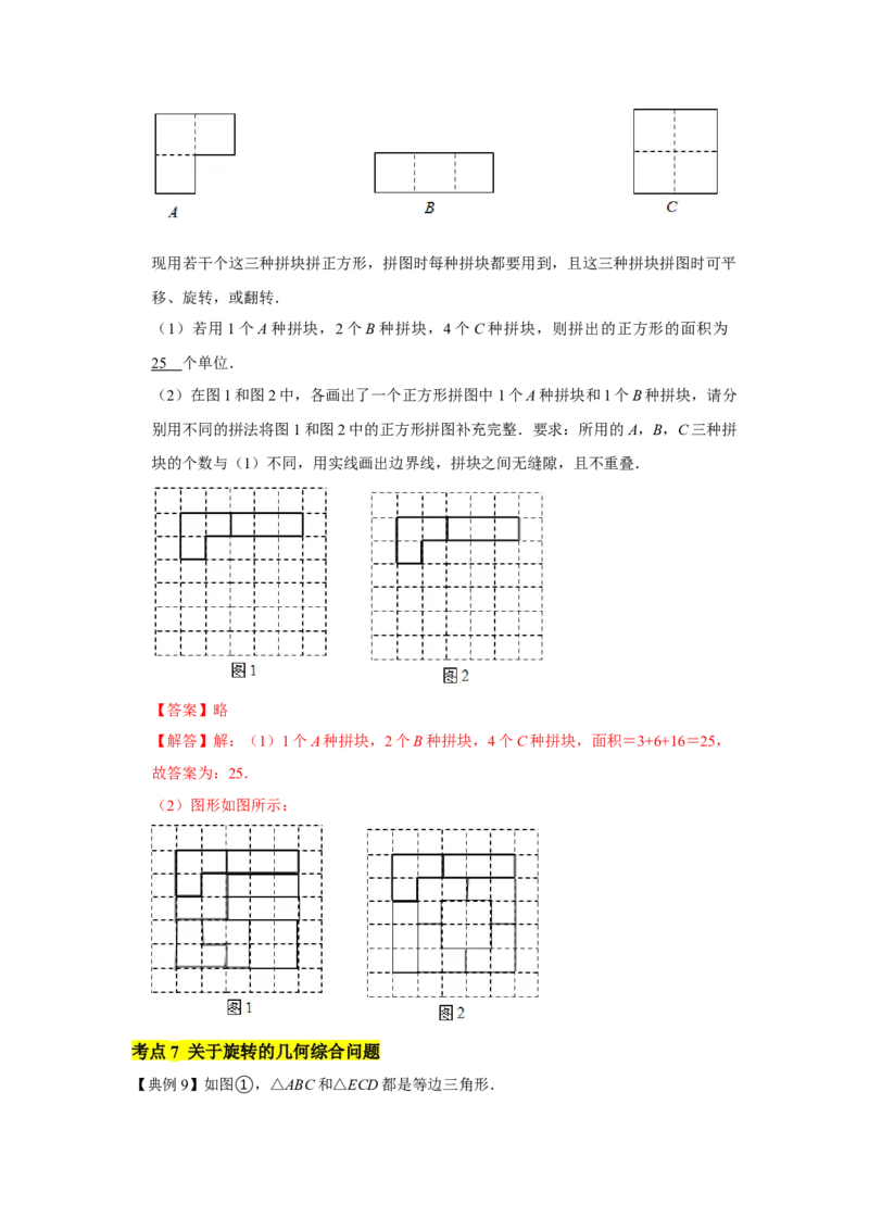 专题03图形的平移与旋转（知识点梳理+典例剖析+变式训练）-八年级数学下学期期末冲刺满分必刷常考压轴题（北师大版）_北师大初中数学_8下-北师大版初中数学_旧版-可参考_06专项讲练