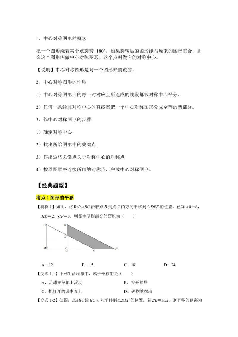 专题03图形的平移与旋转（知识点梳理+典例剖析+变式训练）-八年级数学下学期期末冲刺满分必刷常考压轴题（北师大版）_北师大初中数学_8下-北师大版初中数学_旧版-可参考_06专项讲练