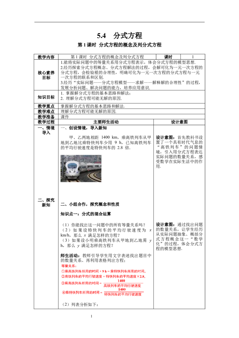 5.4第1课时分式方程的概念及列分式方程_北师大初中数学_8下-北师大版初中数学_旧版-可参考_01课件+教案+学案新课标_教案_5.BS八下第五章分式与分式方程