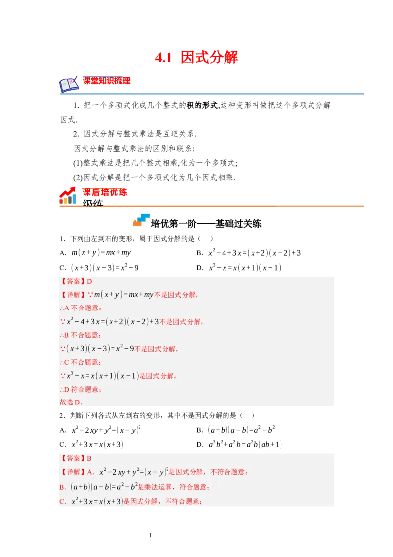 4.1因式分解（解析版）_北师大初中数学_8下-北师大版初中数学_旧版-可参考_05习题试卷_1课时练习_同步练习（第1套）