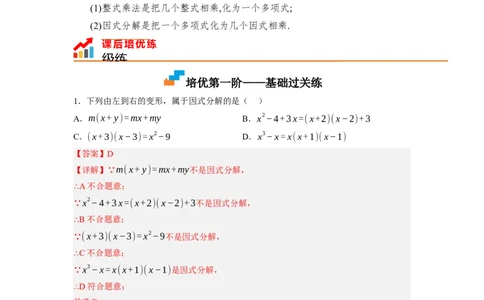 4.1因式分解（解析版）_北师大初中数学_8下-北师大版初中数学_旧版-可参考_05习题试卷_1课时练习_同步练习（第1套）