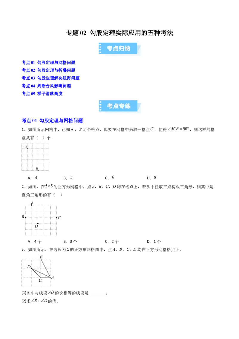 专题02勾股定理实际应用的五种考法（高效培优期中专项训练）（学生版）_北师大初中数学_8上-北师大版初中数学_初中数学北师大8上-2025秋季新版_第二套推荐25_08专项讲练_专项训练
