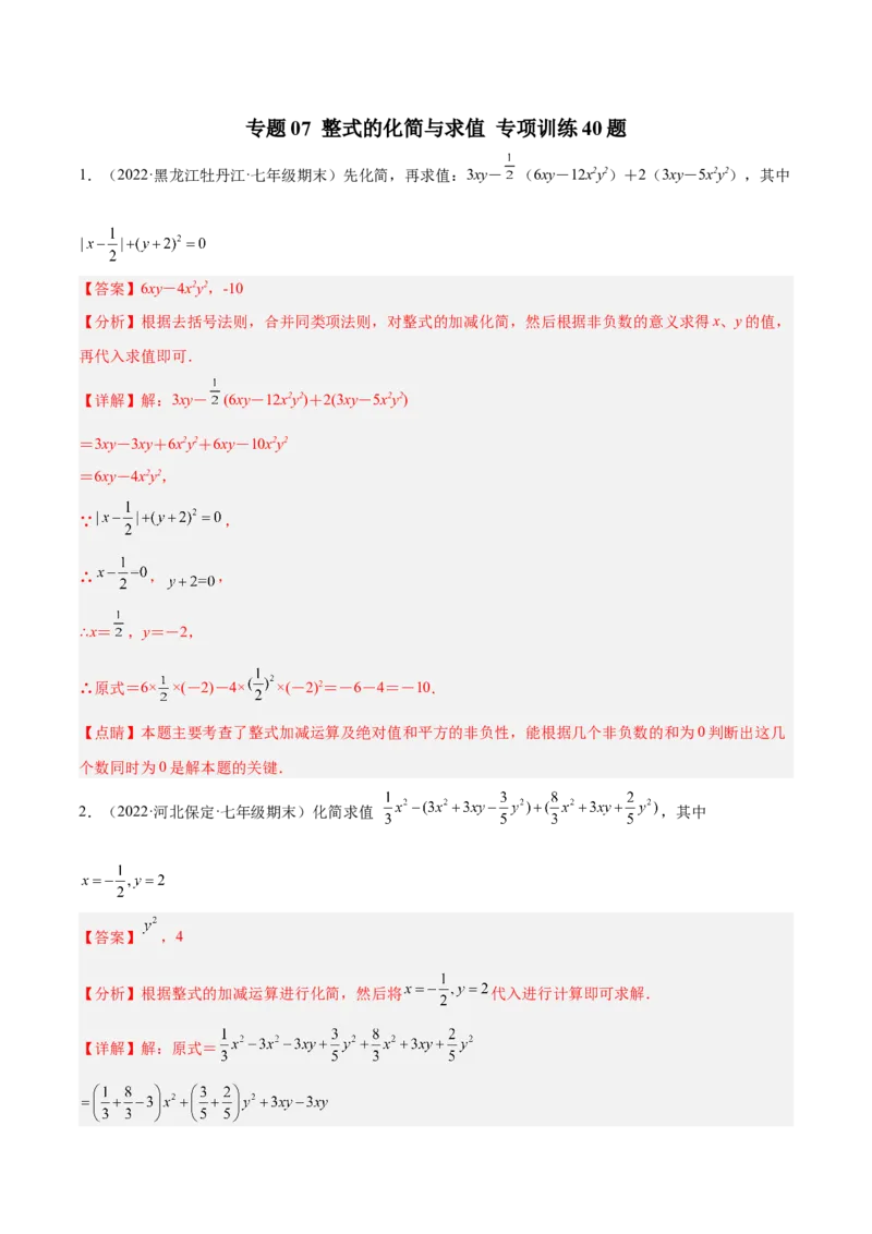 专题07整式的化简与求值专项训练40题（解析版）_北师大初中数学_7上-北师大版初中数学_7上-初中数学北师大（旧版）赠送_06专项讲练