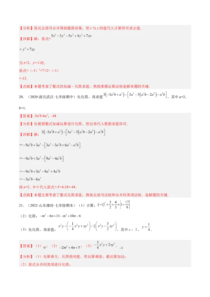专题07整式的化简与求值专项训练40题（解析版）_北师大初中数学_7上-北师大版初中数学_7上-初中数学北师大（旧版）赠送_06专项讲练