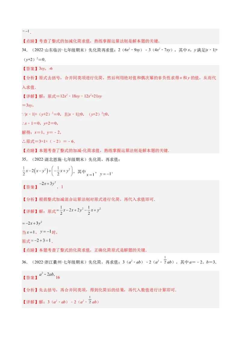 专题07整式的化简与求值专项训练40题（解析版）_北师大初中数学_7上-北师大版初中数学_7上-初中数学北师大（旧版）赠送_06专项讲练