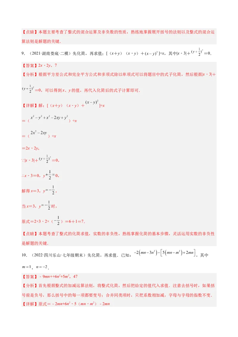 专题07整式的化简与求值专项训练40题（解析版）_北师大初中数学_7上-北师大版初中数学_7上-初中数学北师大（旧版）赠送_06专项讲练