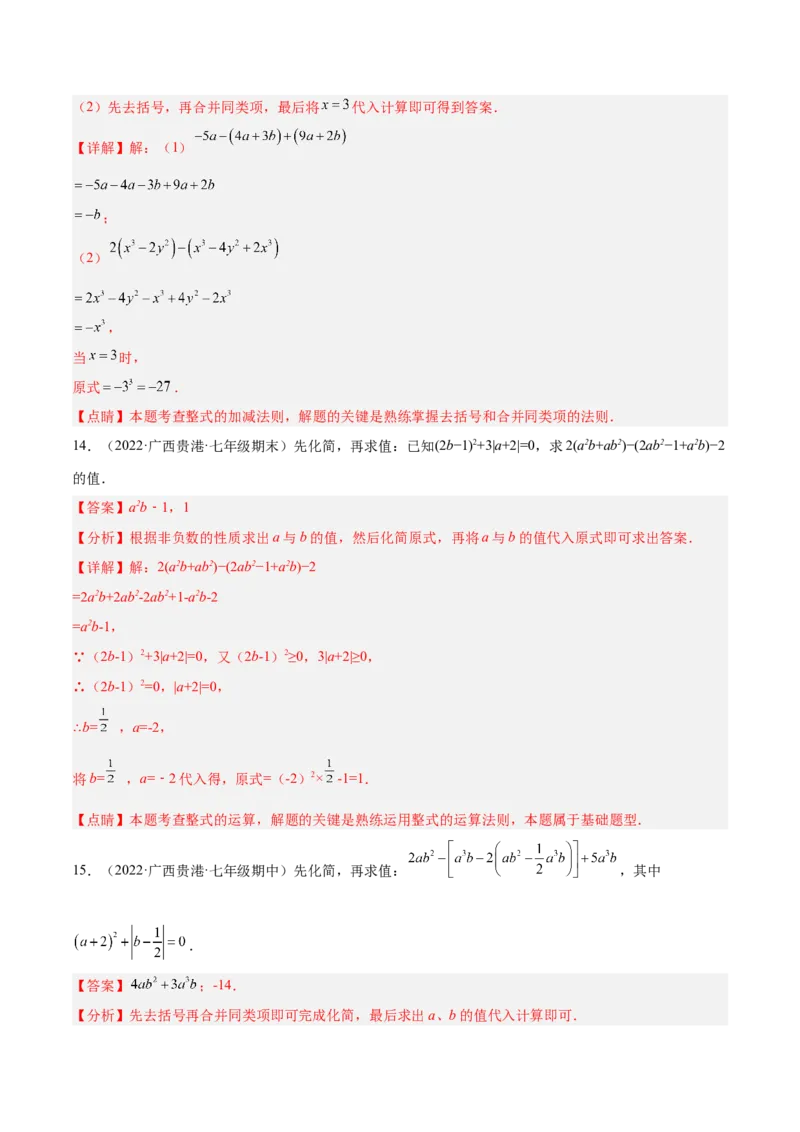 专题07整式的化简与求值专项训练40题（解析版）_北师大初中数学_7上-北师大版初中数学_7上-初中数学北师大（旧版）赠送_06专项讲练