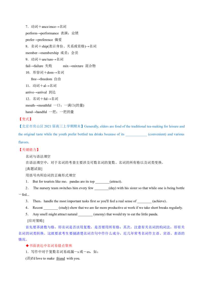 专题14名词第14讲-名词---2022年高考英语一轮复习讲练测（新教材新高考）（讲）（学生版）_03高考英语_新高考复习资料_2022年新高考资料_2022年新高考英语一轮复习