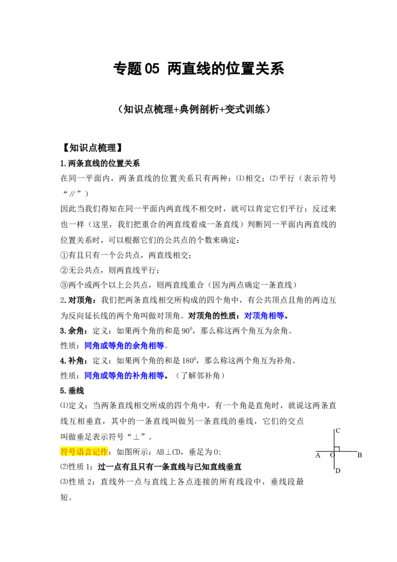 专题05两直线的位置关系(知识点梳理+典例剖析+变式训练）（解析版）_北师大初中数学_7下-北师大版初中数学_7下-初中数学北师大版（旧版）赠送_06专项讲练_考点精讲精练