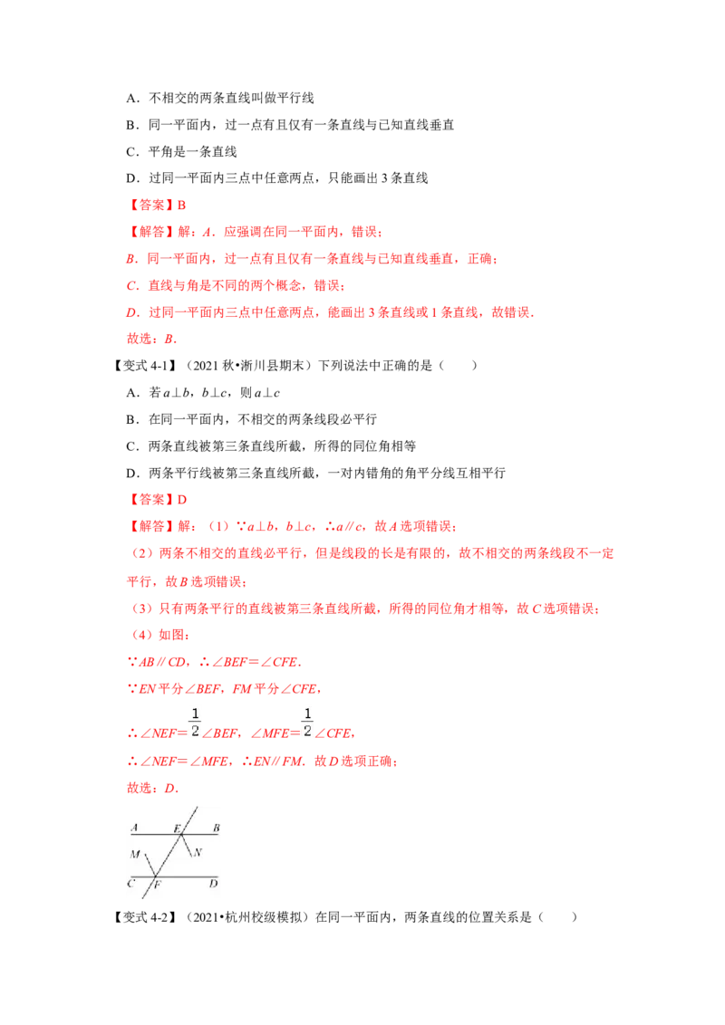 专题05两直线的位置关系(知识点梳理+典例剖析+变式训练）（解析版）_北师大初中数学_7下-北师大版初中数学_7下-初中数学北师大版（旧版）赠送_06专项讲练_考点精讲精练