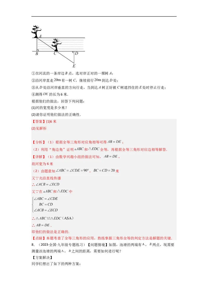 4.5利用三角形全等测距离（分层练习）（解析版）_北师大初中数学_7下-北师大版初中数学_7下-初中数学北师大版（旧版）赠送_05习题试卷_1课时练习_同步练习（第1套）