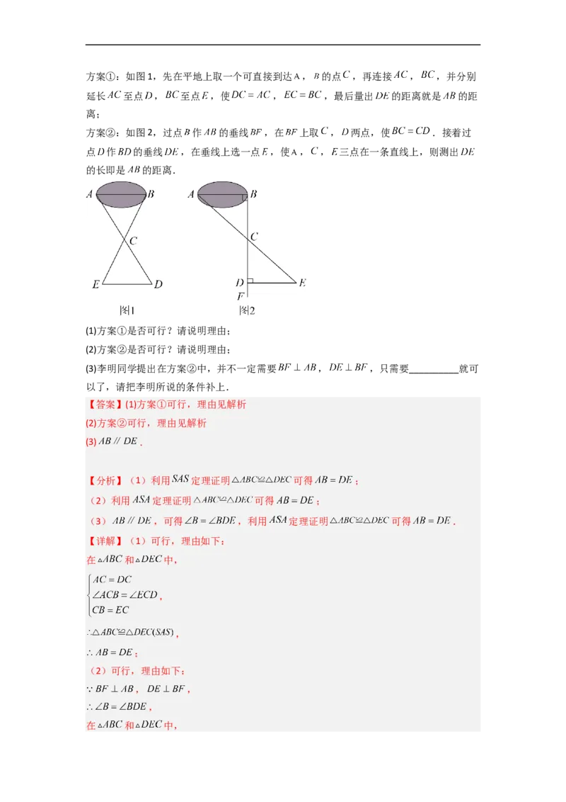 4.5利用三角形全等测距离（分层练习）（解析版）_北师大初中数学_7下-北师大版初中数学_7下-初中数学北师大版（旧版）赠送_05习题试卷_1课时练习_同步练习（第1套）