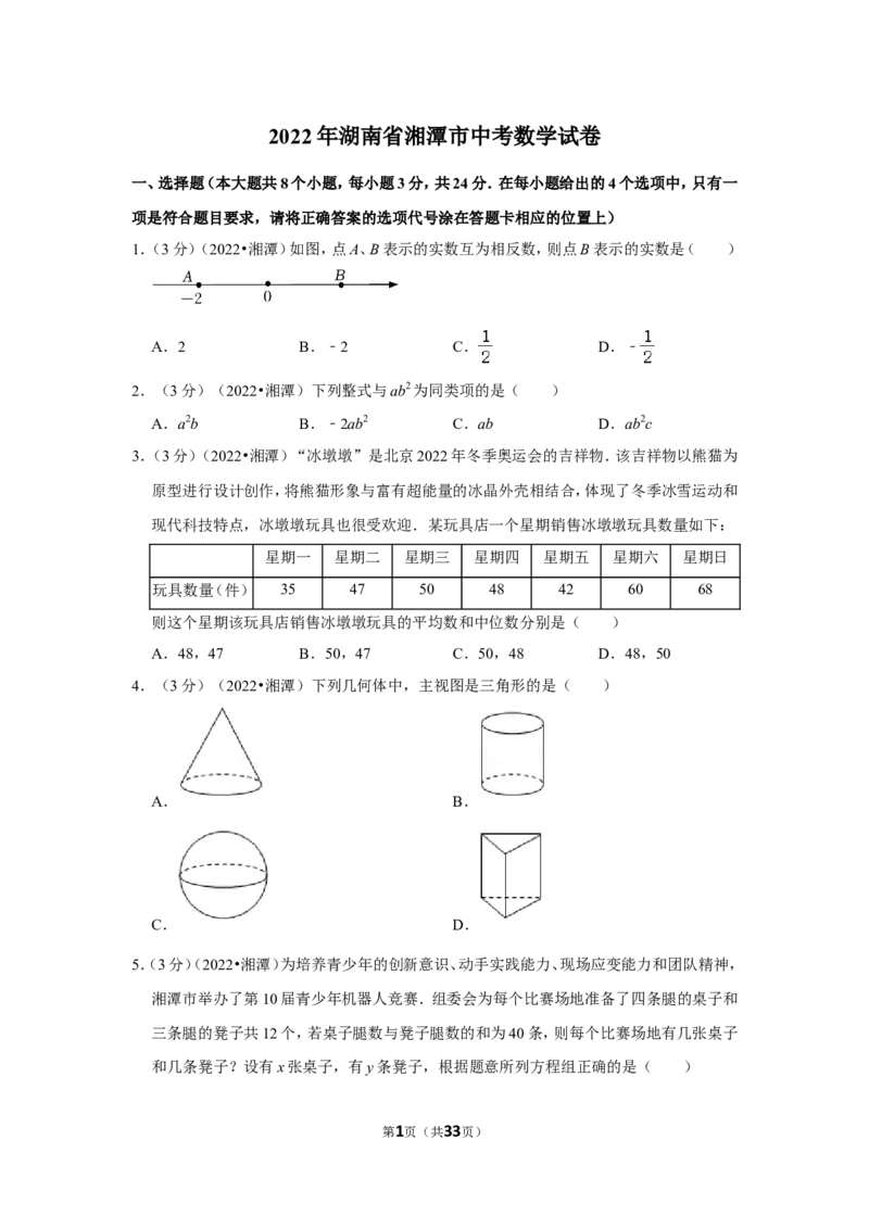 2022年湖南省湘潭市中考数学试卷(解析版）_北师大初中数学_9下-北师大版初中数学_05习题试卷_6中考真题_2022各地中考真题