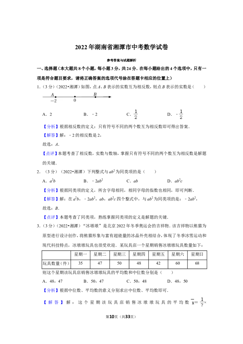 2022年湖南省湘潭市中考数学试卷(解析版）_北师大初中数学_9下-北师大版初中数学_05习题试卷_6中考真题_2022各地中考真题