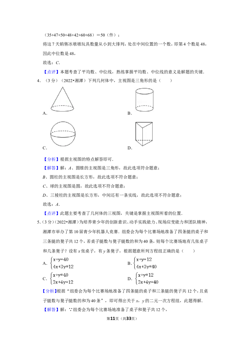 2022年湖南省湘潭市中考数学试卷(解析版）_北师大初中数学_9下-北师大版初中数学_05习题试卷_6中考真题_2022各地中考真题