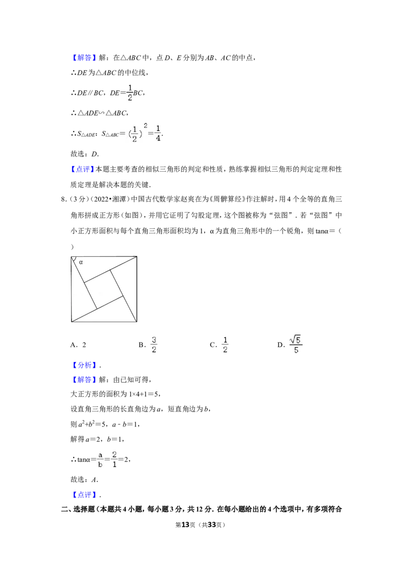 2022年湖南省湘潭市中考数学试卷(解析版）_北师大初中数学_9下-北师大版初中数学_05习题试卷_6中考真题_2022各地中考真题