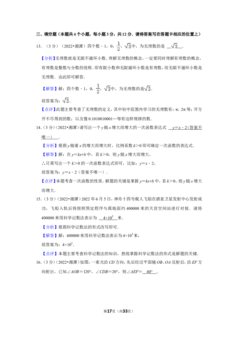 2022年湖南省湘潭市中考数学试卷(解析版）_北师大初中数学_9下-北师大版初中数学_05习题试卷_6中考真题_2022各地中考真题