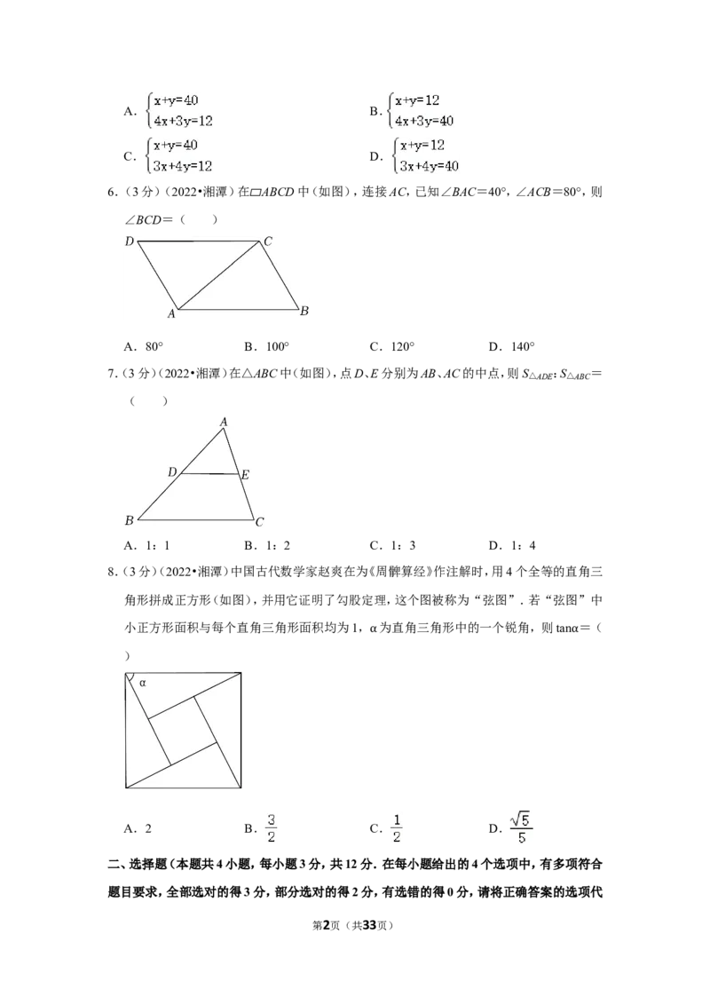 2022年湖南省湘潭市中考数学试卷(解析版）_北师大初中数学_9下-北师大版初中数学_05习题试卷_6中考真题_2022各地中考真题