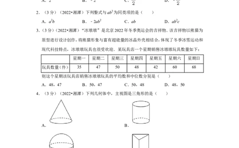 2022年湖南省湘潭市中考数学试卷(解析版）_北师大初中数学_9下-北师大版初中数学_05习题试卷_6中考真题_2022各地中考真题