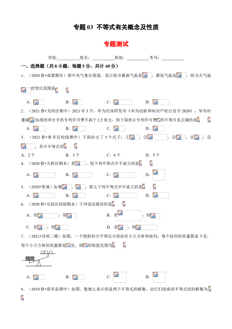 专题03不等式有关概念及性质（专题测试）（原卷版）_北师大初中数学_8下-北师大版初中数学_旧版-可参考_06专项讲练_八年级数学下册期末考点大串讲（北师大版）
