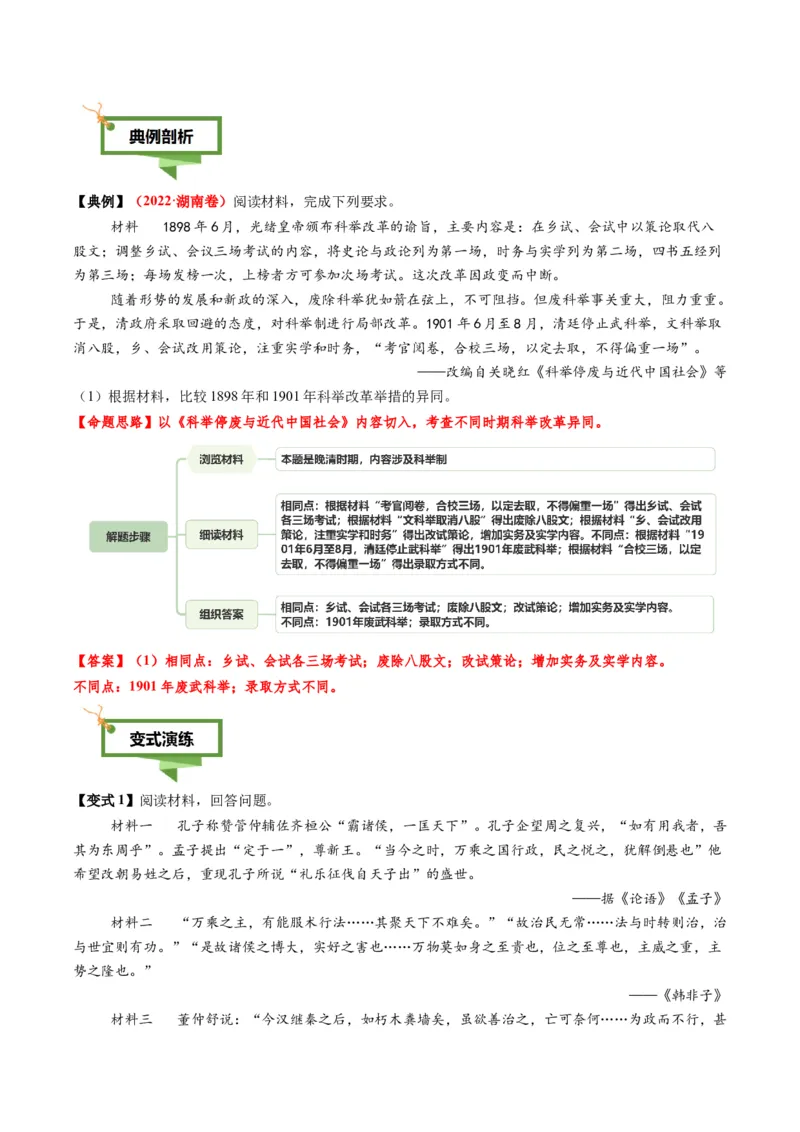 专题16比较异同类非选择题（解析版）_07高考历史_2025年新高考资料_二轮复习_01高考语文等多个文件_2025年高考历史二轮热点题型归纳与变式演练（新高考通用）