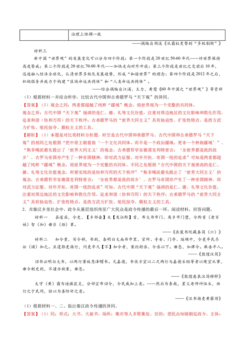 专题16比较异同类非选择题（解析版）_07高考历史_2025年新高考资料_二轮复习_01高考语文等多个文件_2025年高考历史二轮热点题型归纳与变式演练（新高考通用）