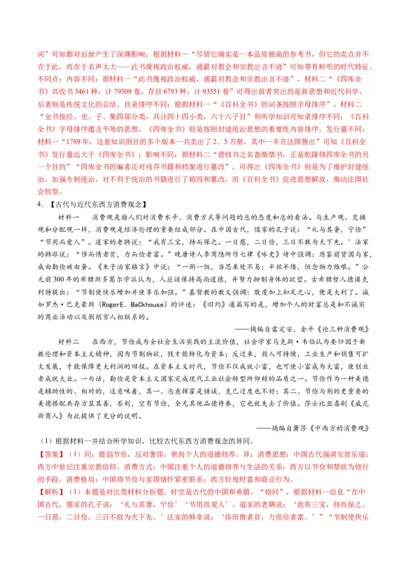 专题16比较异同类非选择题（解析版）_07高考历史_2025年新高考资料_二轮复习_01高考语文等多个文件_2025年高考历史二轮热点题型归纳与变式演练（新高考通用）