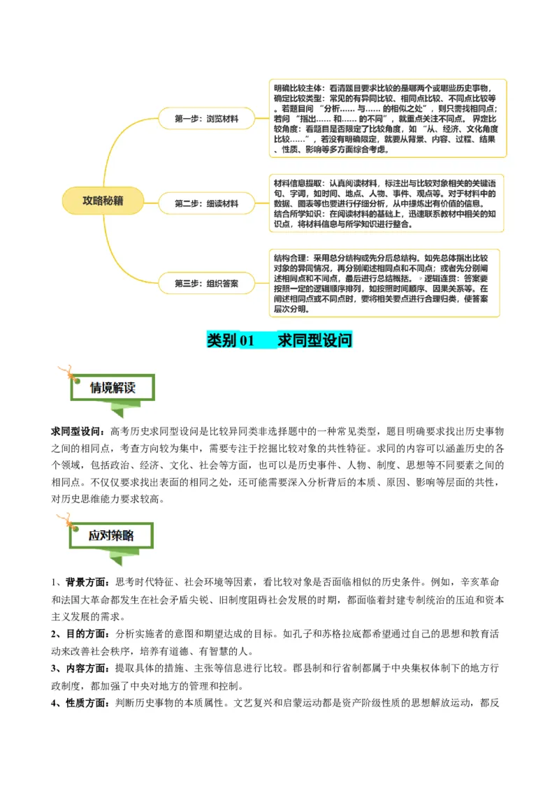 专题16比较异同类非选择题（解析版）_07高考历史_2025年新高考资料_二轮复习_01高考语文等多个文件_2025年高考历史二轮热点题型归纳与变式演练（新高考通用）