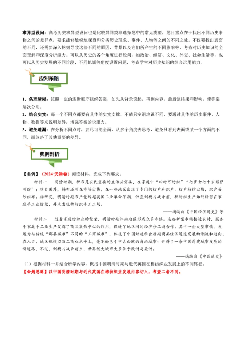 专题16比较异同类非选择题（解析版）_07高考历史_2025年新高考资料_二轮复习_01高考语文等多个文件_2025年高考历史二轮热点题型归纳与变式演练（新高考通用）