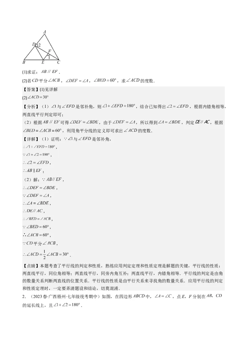 7.2讲平行线的判定与性质(5类热点题型讲练)（解析版）_北师大初中数学_8上-北师大版初中数学_旧版_05习题试卷_帮课堂2023-2024学年八年级数学上册同步学与练（北师大版）