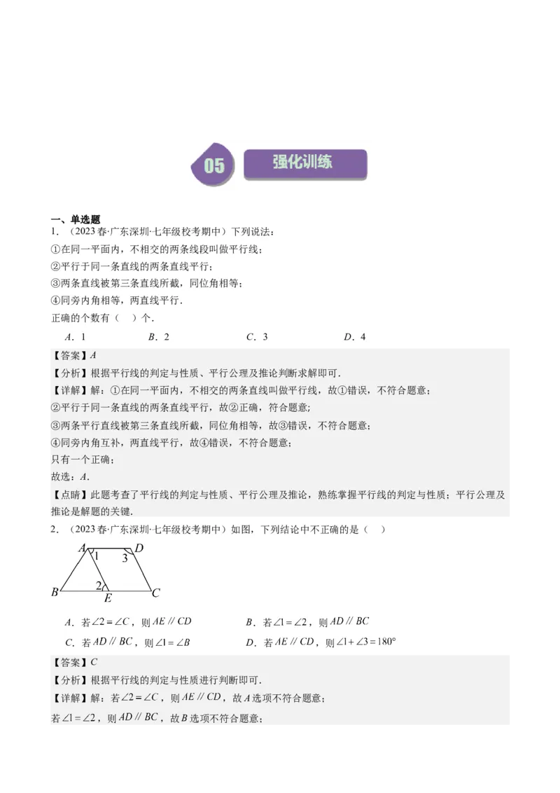 7.2讲平行线的判定与性质(5类热点题型讲练)（解析版）_北师大初中数学_8上-北师大版初中数学_旧版_05习题试卷_帮课堂2023-2024学年八年级数学上册同步学与练（北师大版）