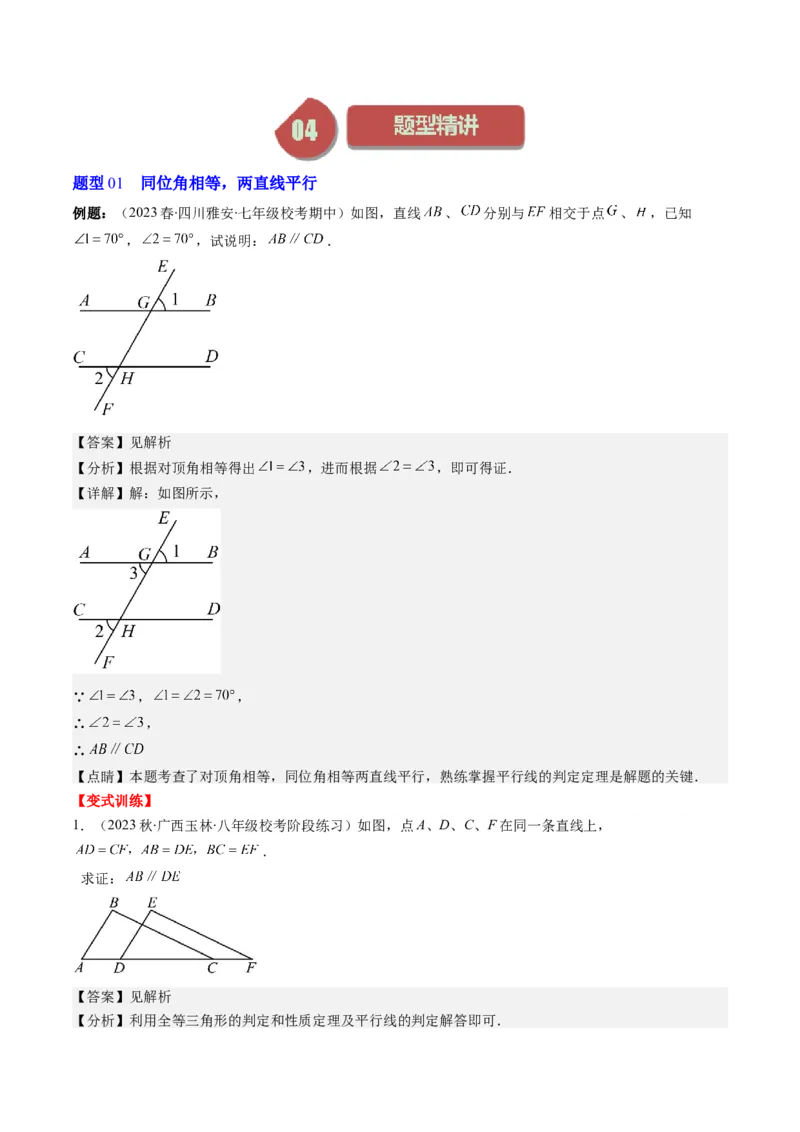 7.2讲平行线的判定与性质(5类热点题型讲练)（解析版）_北师大初中数学_8上-北师大版初中数学_旧版_05习题试卷_帮课堂2023-2024学年八年级数学上册同步学与练（北师大版）