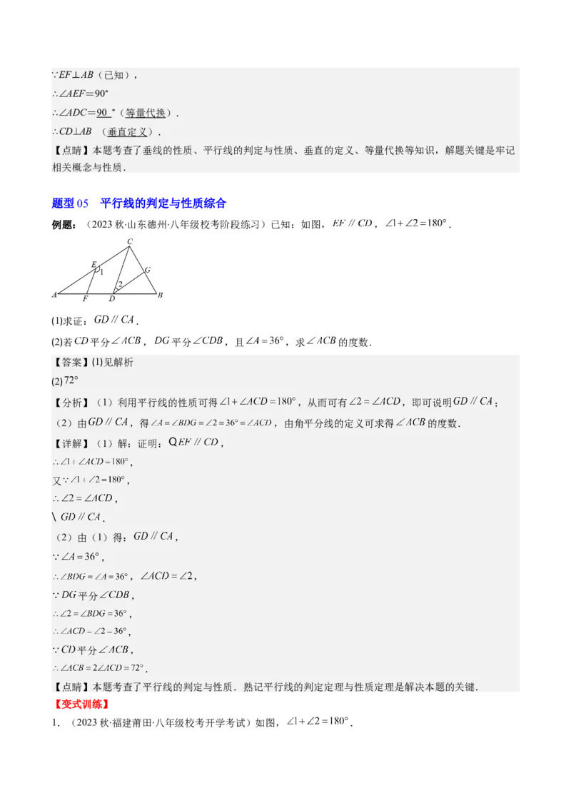 7.2讲平行线的判定与性质(5类热点题型讲练)（解析版）_北师大初中数学_8上-北师大版初中数学_旧版_05习题试卷_帮课堂2023-2024学年八年级数学上册同步学与练（北师大版）