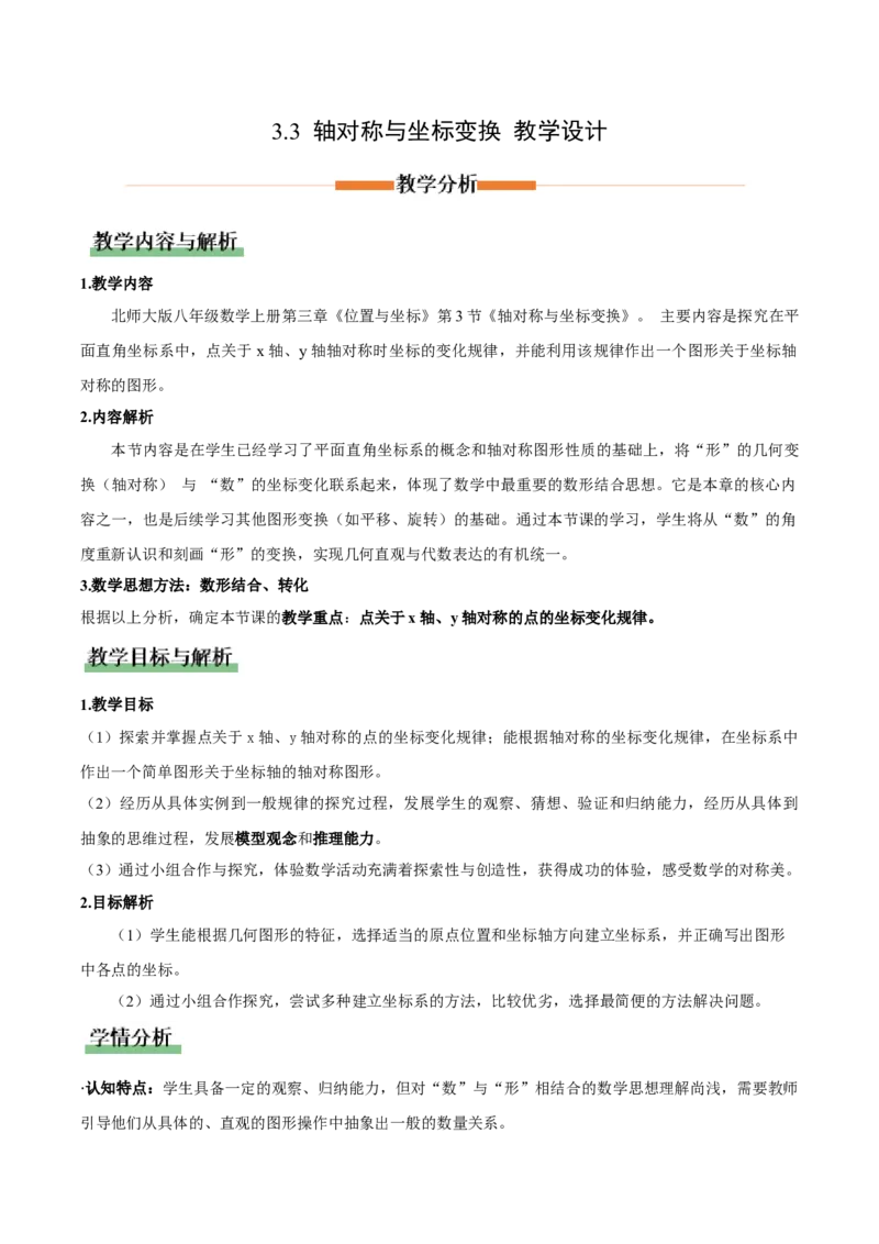 3.3轴对称与坐标变换（教学设计）_北师大初中数学_8上-北师大版初中数学_初中数学北师大8上-2025秋季新版_第二套推荐25_04课件+教案+学案+练习（第4套）齐全_教案