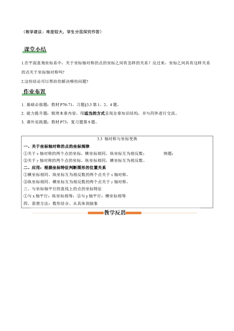 3.3轴对称与坐标变换（教学设计）_北师大初中数学_8上-北师大版初中数学_初中数学北师大8上-2025秋季新版_第二套推荐25_04课件+教案+学案+练习（第4套）齐全_教案