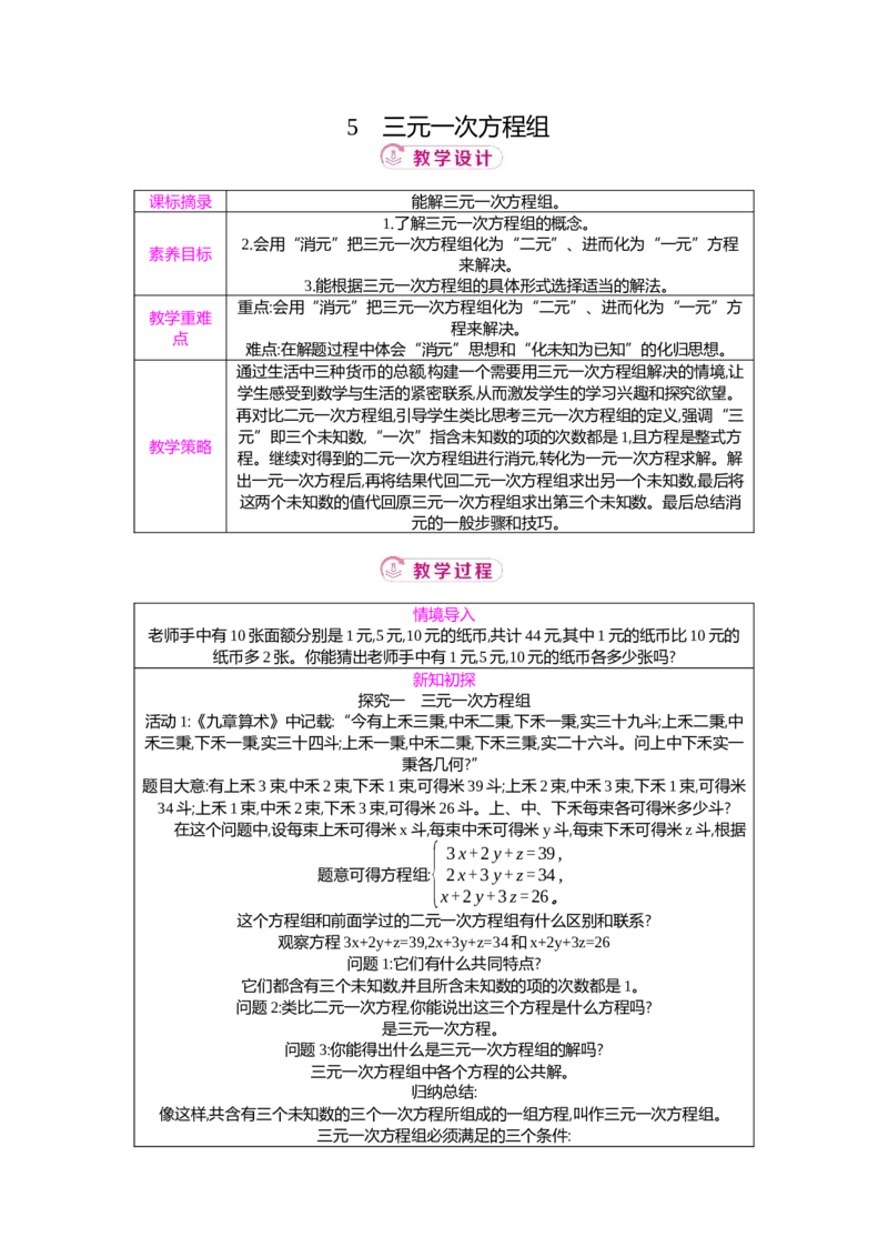 5.5三元一次方程组教案（表格式）2025-2026学年数学北师大版（2024）八年级上册_北师大初中数学_8上-北师大版初中数学_初中数学北师大8上-2025秋季新版_第二套推荐25