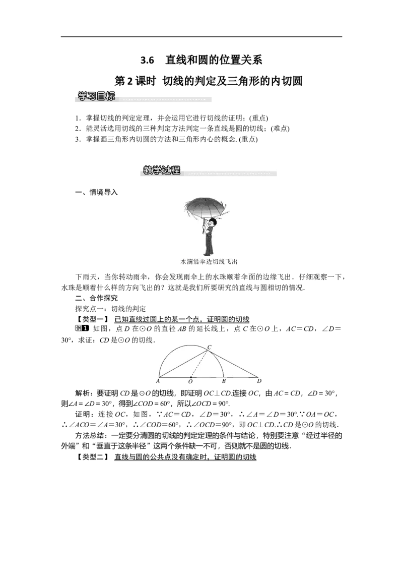 3.6第2课时切线的判定及三角形的内切圆1_北师大初中数学_9下-北师大版初中数学_03教案_全册教案（第1套）