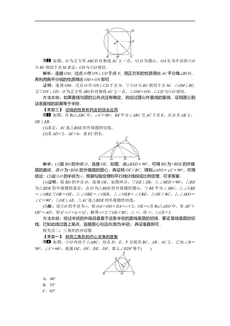 3.6第2课时切线的判定及三角形的内切圆1_北师大初中数学_9下-北师大版初中数学_03教案_全册教案（第1套）