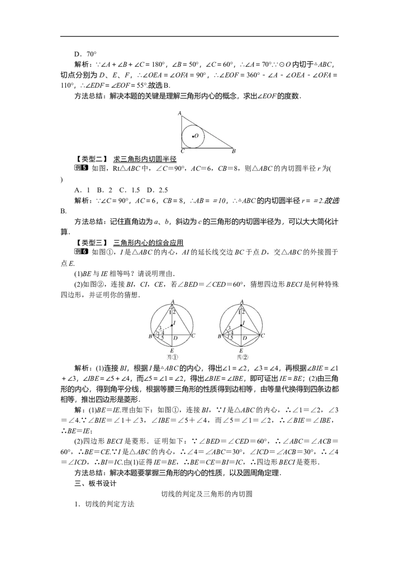 3.6第2课时切线的判定及三角形的内切圆1_北师大初中数学_9下-北师大版初中数学_03教案_全册教案（第1套）