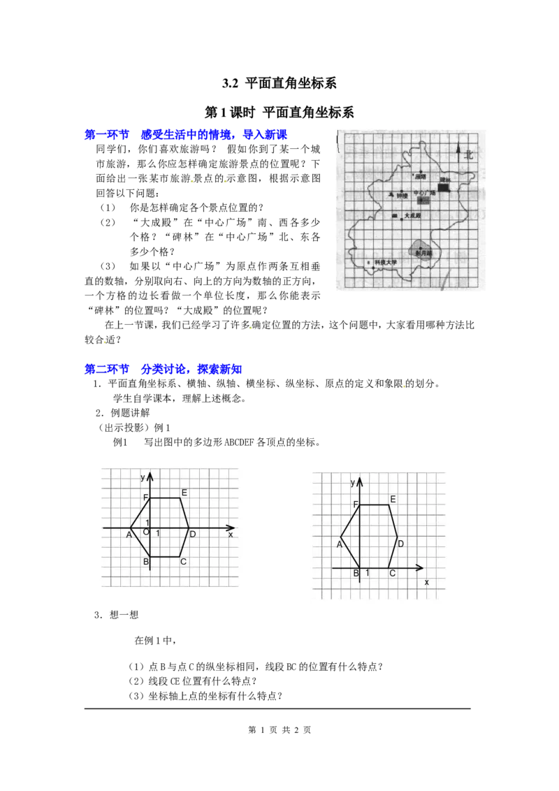 3.2第1课时平面直角坐标系2_北师大初中数学_8上-北师大版初中数学_旧版_03教案_全册教案3（赠送）