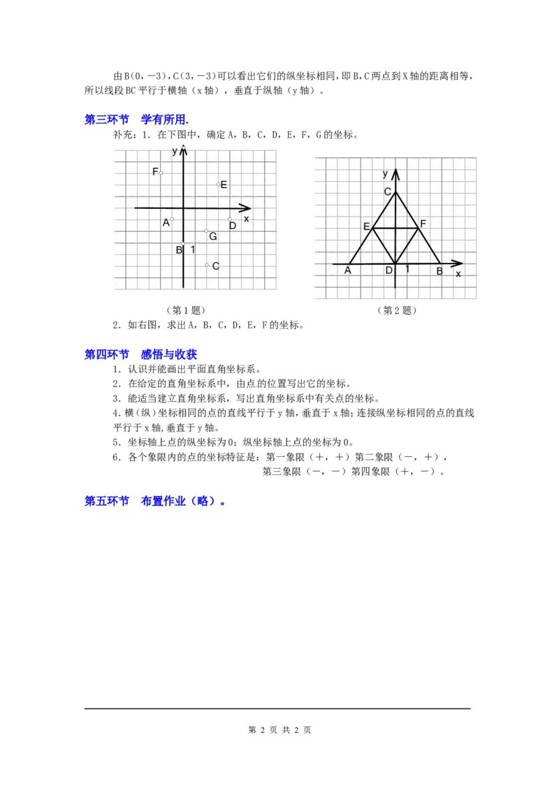 3.2第1课时平面直角坐标系2_北师大初中数学_8上-北师大版初中数学_旧版_03教案_全册教案3（赠送）