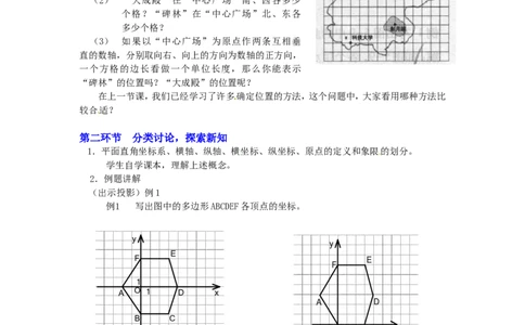3.2第1课时平面直角坐标系2_北师大初中数学_8上-北师大版初中数学_旧版_03教案_全册教案3（赠送）