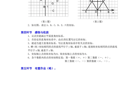 3.2第1课时平面直角坐标系2_北师大初中数学_8上-北师大版初中数学_旧版_03教案_全册教案3（赠送）