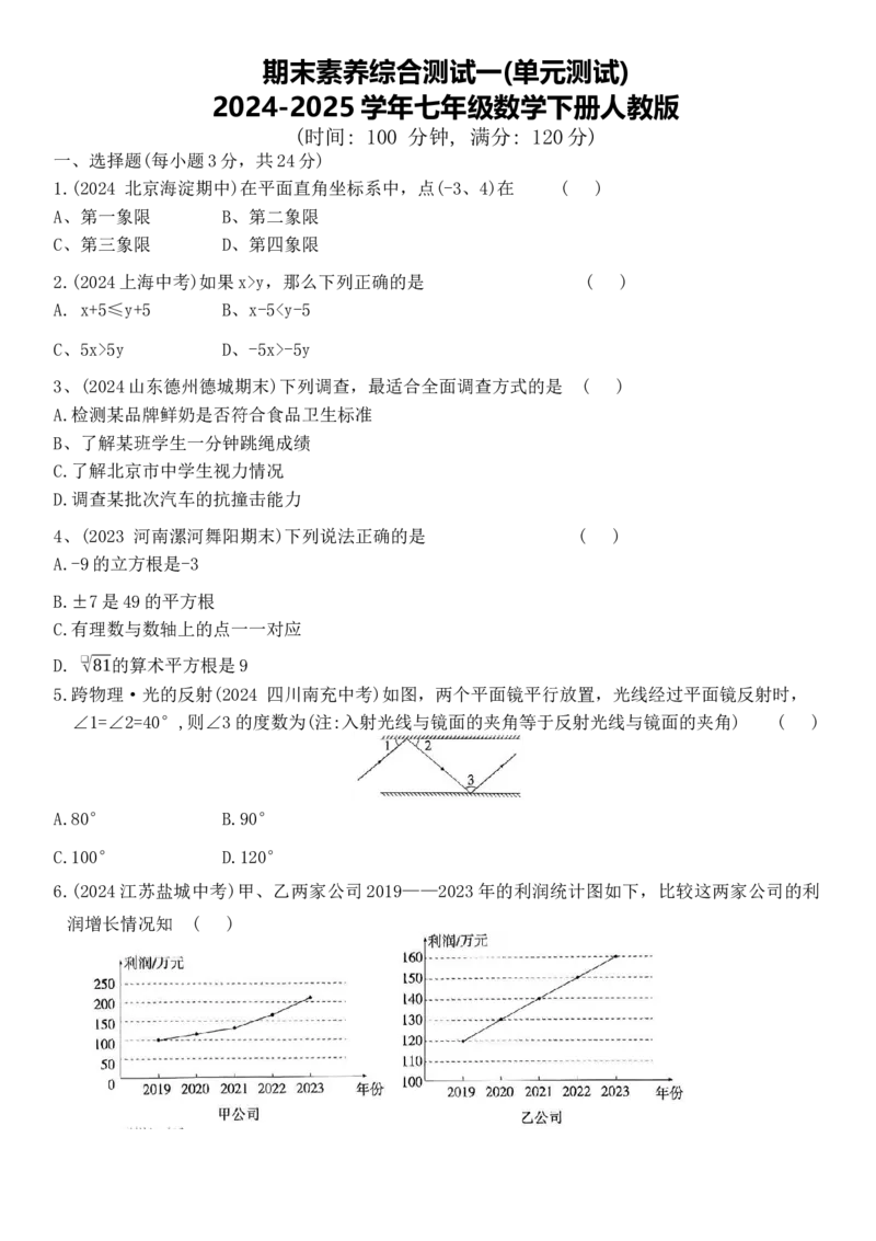 期末素养综合测试一-七年级数学下册人教版_初中数学_七年级数学下册（人教版）_期中+期末