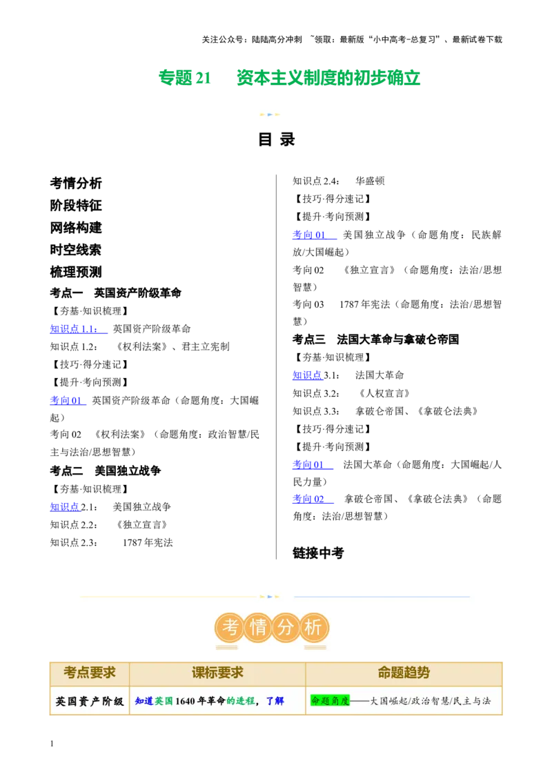 （讲义）专题21资本主义制度的初步确立（原卷版）_02中考总复习（2026版更新中）_06-历史-中考总复习_2024年中考复习资料_一轮复习_配套讲义（原卷版+解析版）