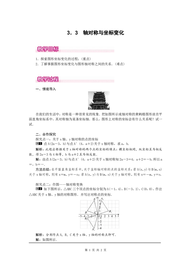 3.3轴对称与坐标变化1_北师大初中数学_8上-北师大版初中数学_旧版_03教案_全册教案（第1套）