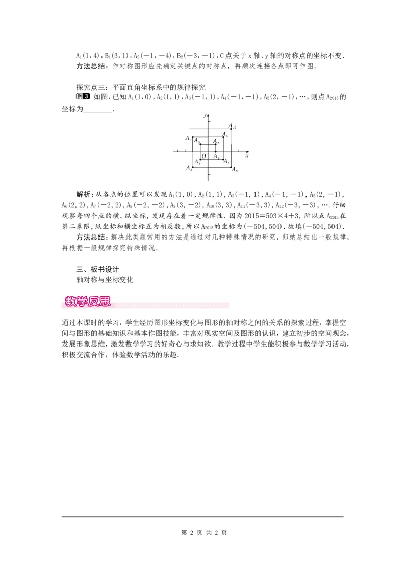 3.3轴对称与坐标变化1_北师大初中数学_8上-北师大版初中数学_旧版_03教案_全册教案（第1套）