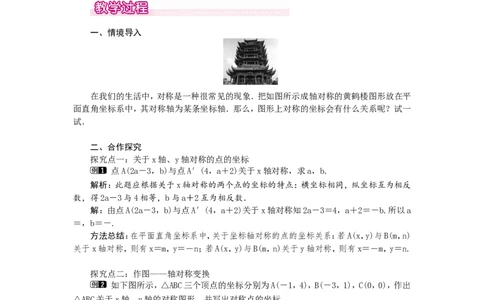 3.3轴对称与坐标变化1_北师大初中数学_8上-北师大版初中数学_旧版_03教案_全册教案（第1套）