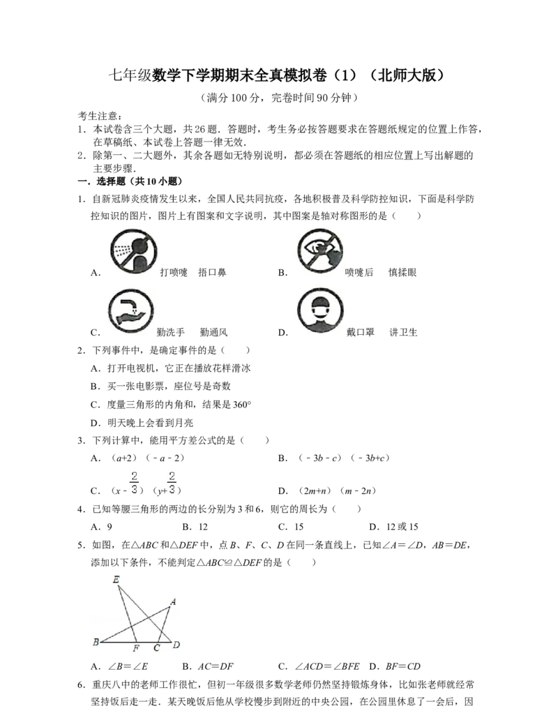 七年级数学下学期期末全真模拟卷（1）（原卷版）_北师大初中数学_7下-北师大版初中数学_7下-初中数学北师大版（旧版）赠送_05习题试卷_4期末试卷