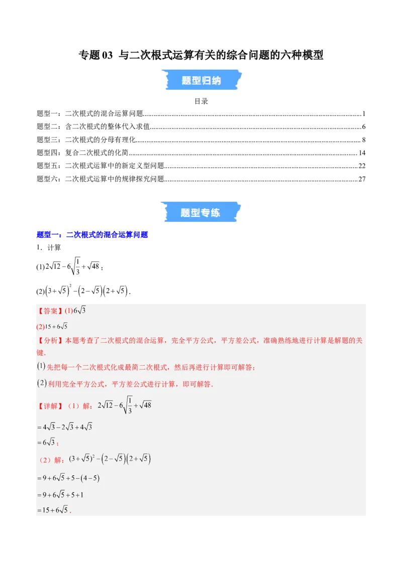 专题03与二次根式运算有关的综合问题的六种模型（高效培优专项训练）（教师版）_北师大初中数学_8上-北师大版初中数学_初中数学北师大8上-2025秋季新版_第二套推荐25_08专项讲练